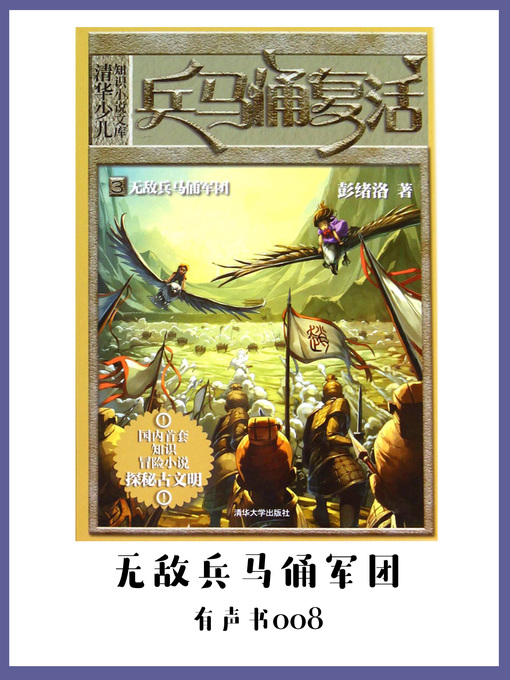 Title details for 兵马俑复活3无敌兵马俑军团（有声书08） by Peng xu luo - Available